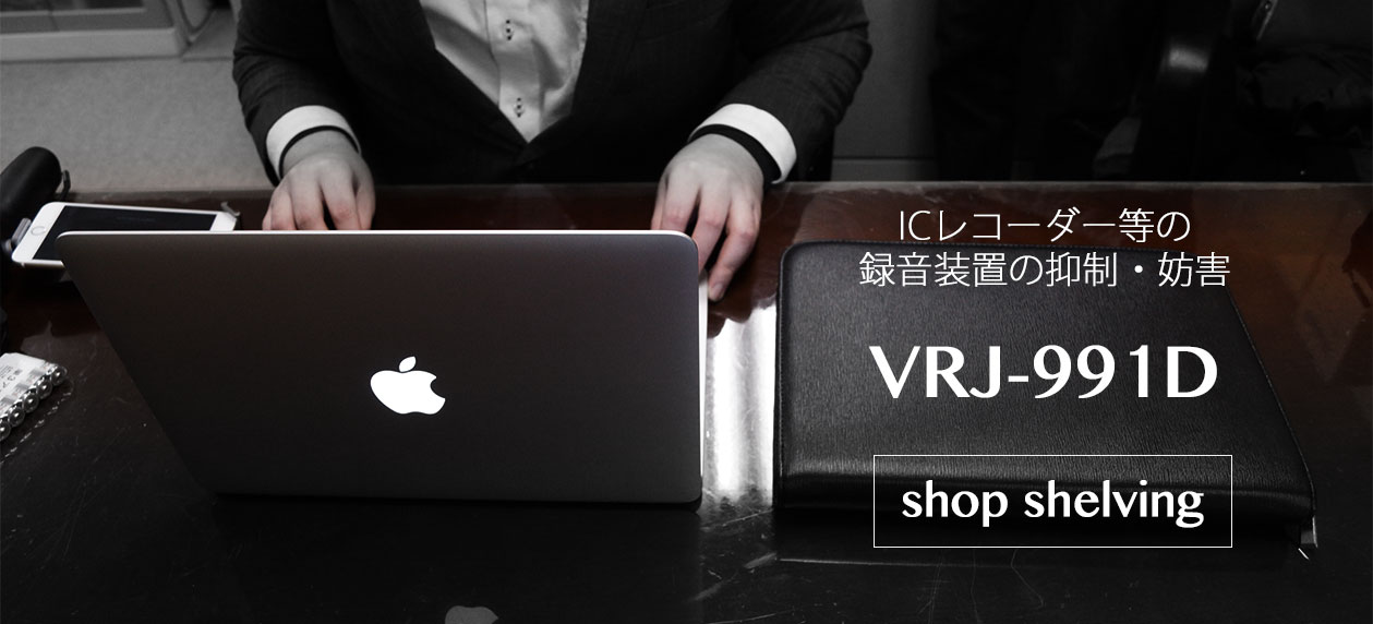 【ARJ-991D】情報漏えい・監視・防衛・調査機器