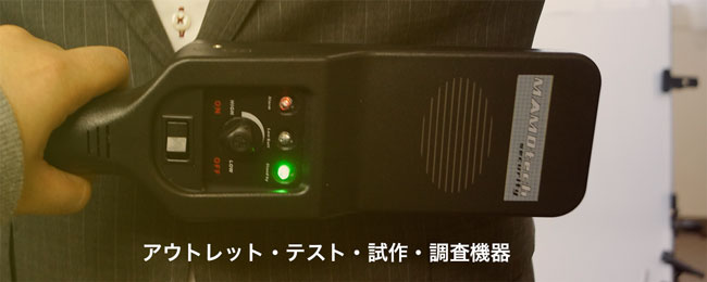 アウトレット・テスト・試作・調査機器